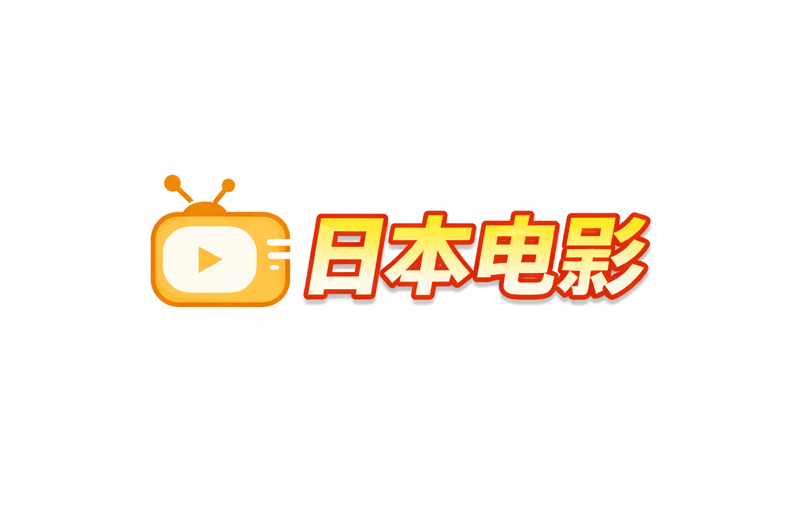 麻花影视免费观看美好生活电影